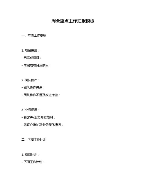 周会重点工作汇报模板