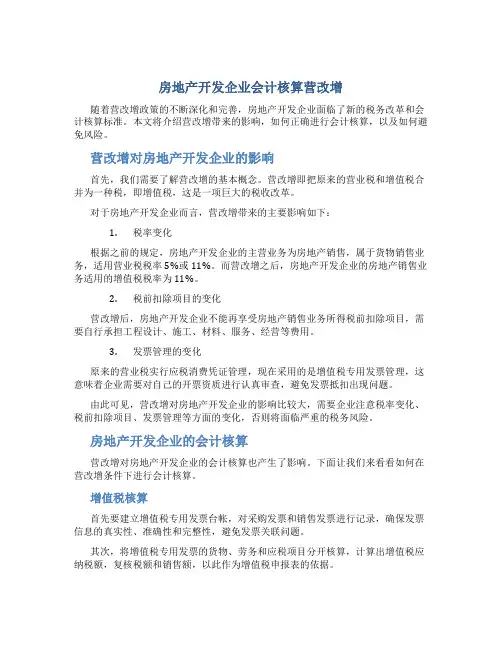 房地产开发企业会计核算营改增