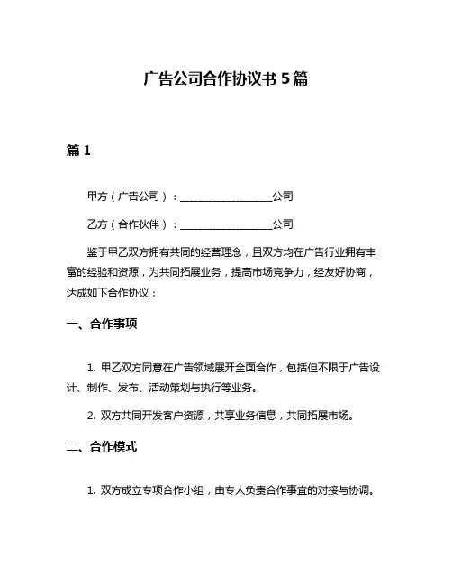 广告公司合作协议书5篇