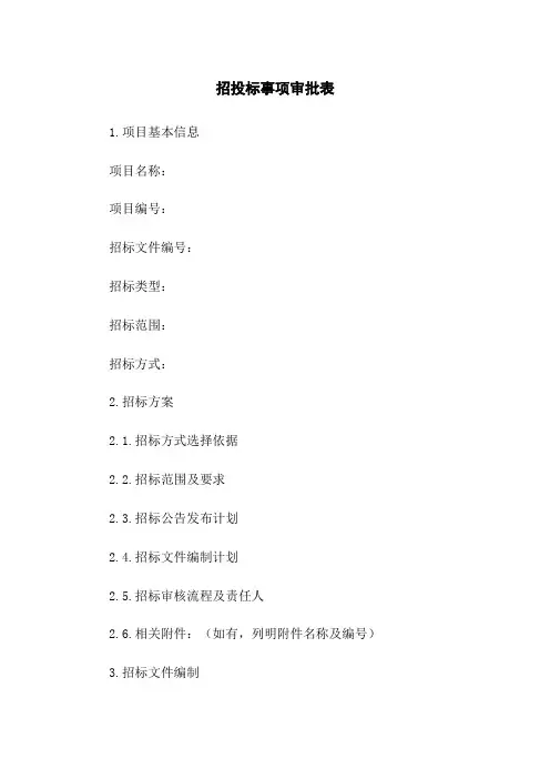 招投标事项审批表