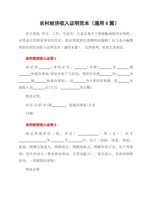农村经济收入证明范本(6篇)