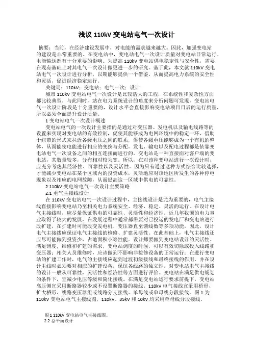 浅议110kV变电站电气一次设计