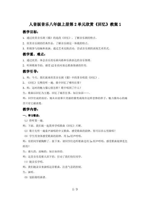 人音版音乐八年级上册第2单元欣赏《回忆》教案1