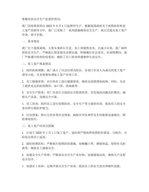 砂石厂复工复产申请书
