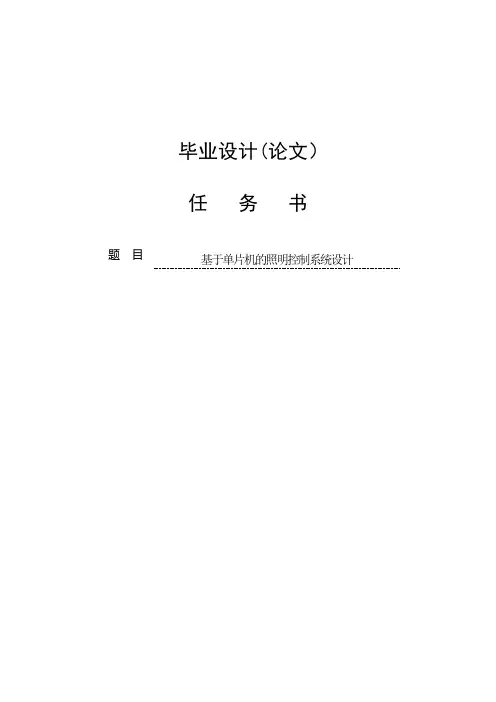 基于单片机的照明控制系统设计任务书