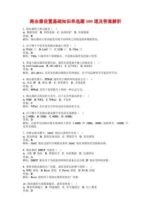 路由器设置基础知识单选题100道及答案解析