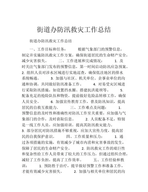 街道办防汛救灾工作总结
