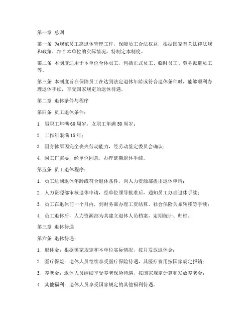 员工离退休管理制度