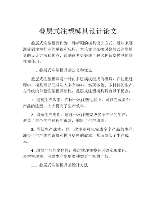 叠层式注塑模具设计论文