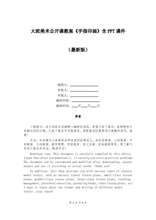 大班美术公开课教案《手指印画》含PPT课件