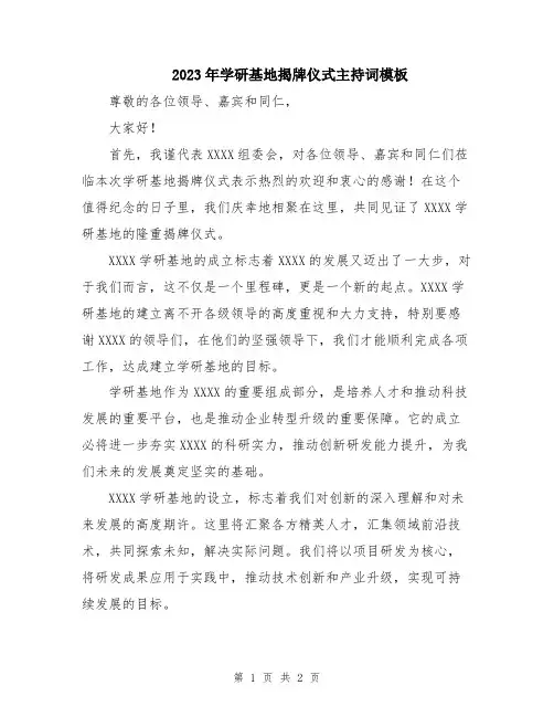 2023年学研基地揭牌仪式主持词模板