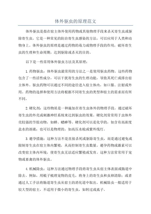 体外驱虫的原理范文