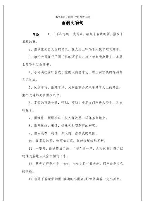 雨滴比喻句
