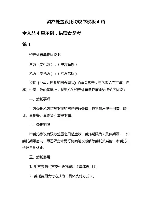 资产处置委托协议书模板4篇