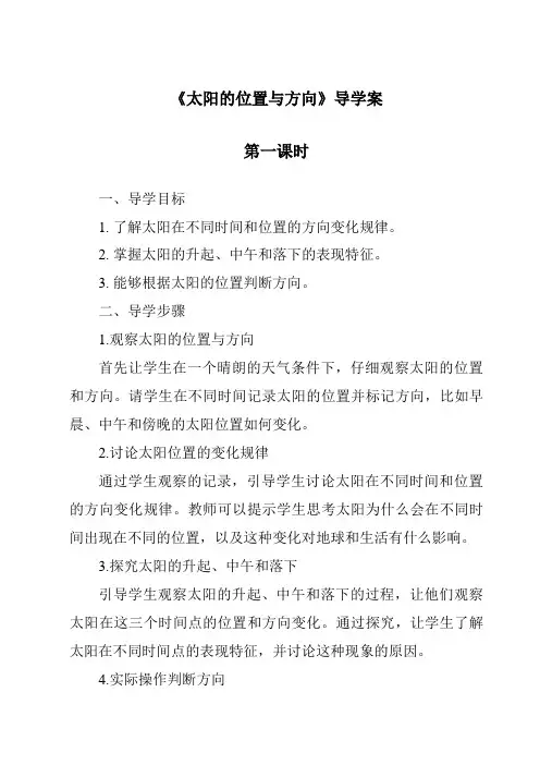 《太阳的位置与方向导学案-2023-2024学年科学青岛版五四制》