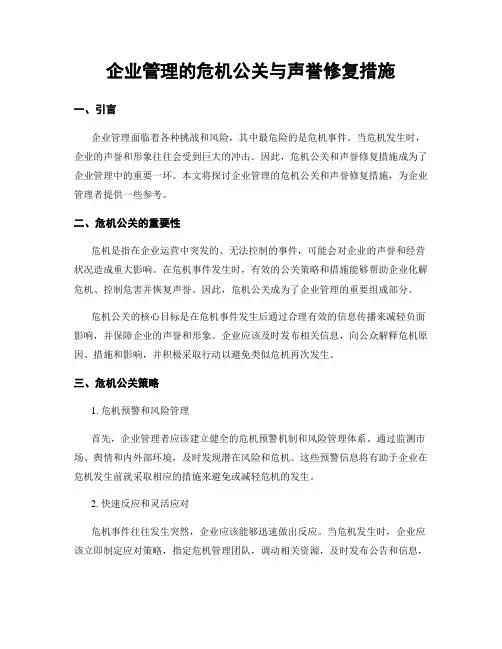企业管理的危机公关与声誉修复措施