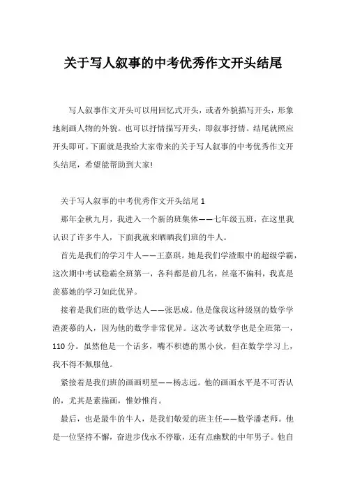 (中考作文)关于写人叙事的中考优秀作文开头结尾
