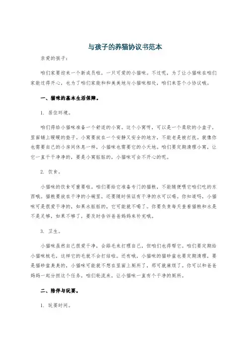 与孩子的养猫协议书范本