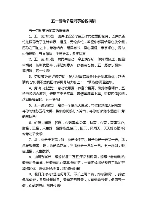 五一劳动节送同事的祝福语
