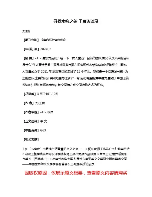 寻找木构之美 王灏访谈录