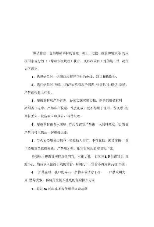 爆破施工安全作业指导书_secret