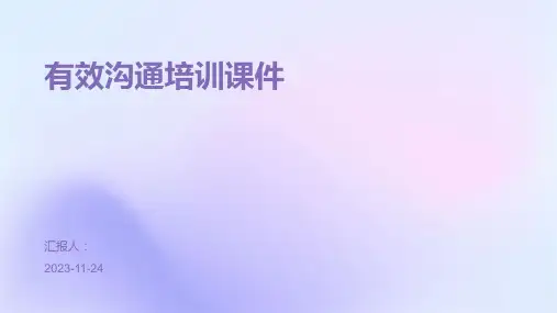 有效沟通培训课件