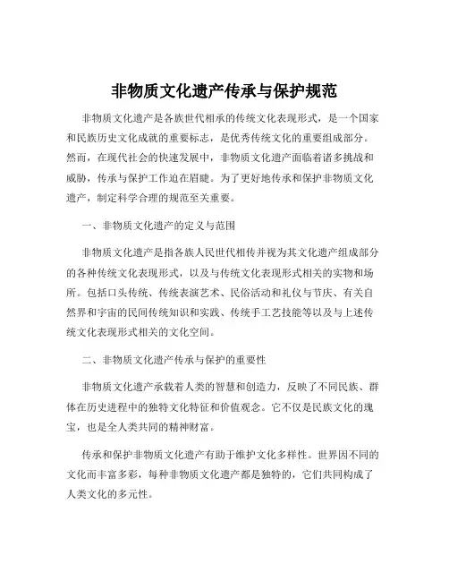 非物质文化遗产传承与保护规范