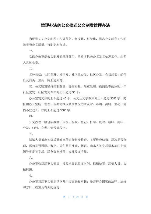 管理办法的公文格式公文制发管理办法