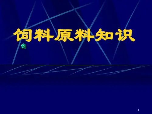 饲料原料知识