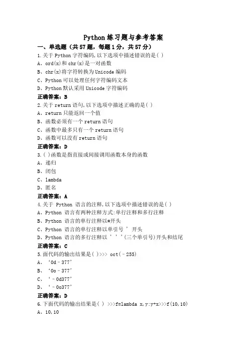 Python练习题与参考答案
