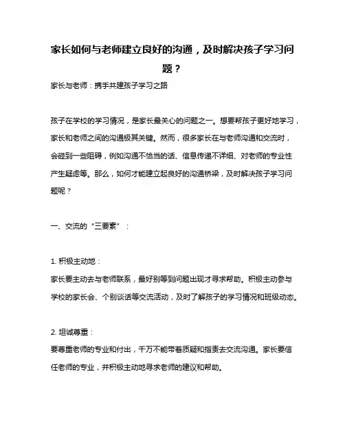 家长如何与老师建立良好的沟通,及时解决孩子学习问题？
