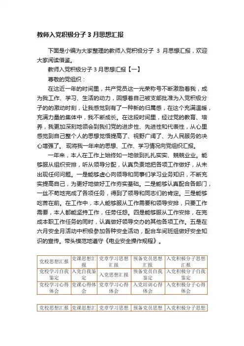 教师入党积极分子3月思想汇报