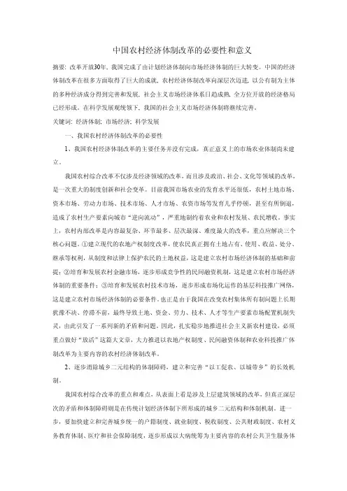 中国农村经济体制改革的必要性和意义