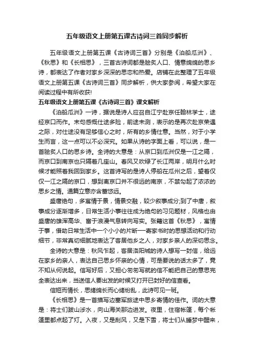 五年级语文上册第五课古诗词三首同步解析