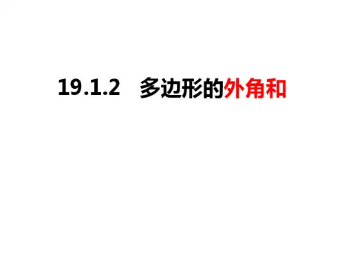 多边形的外角和精品课件