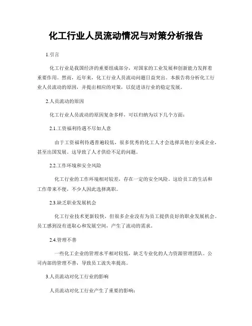 化工行业人员流动情况与对策分析报告