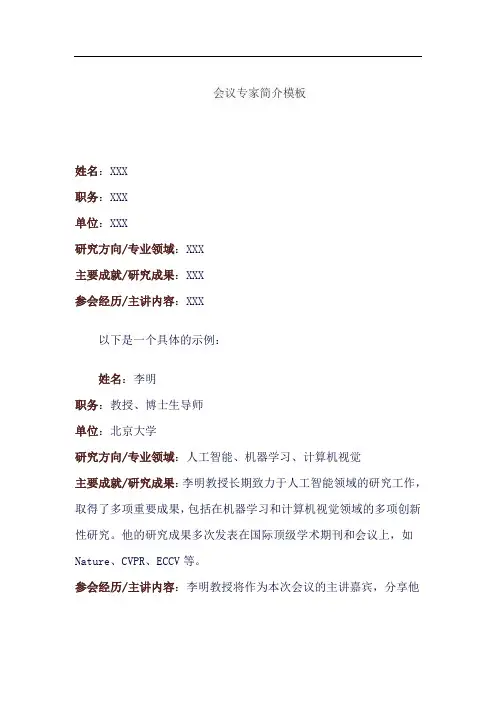 会议专家简介模板