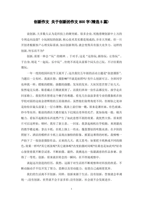 创新作文 关于创新的作文800字(精选5篇)