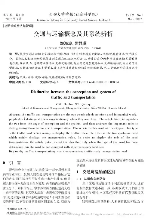交通与运输概念及其系统辨析