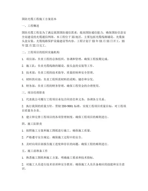 国防光缆工程施工方案范本