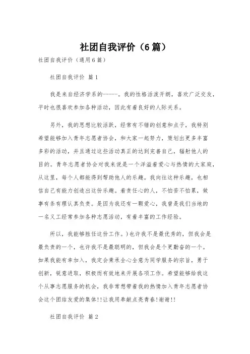社团自我评价(6篇)