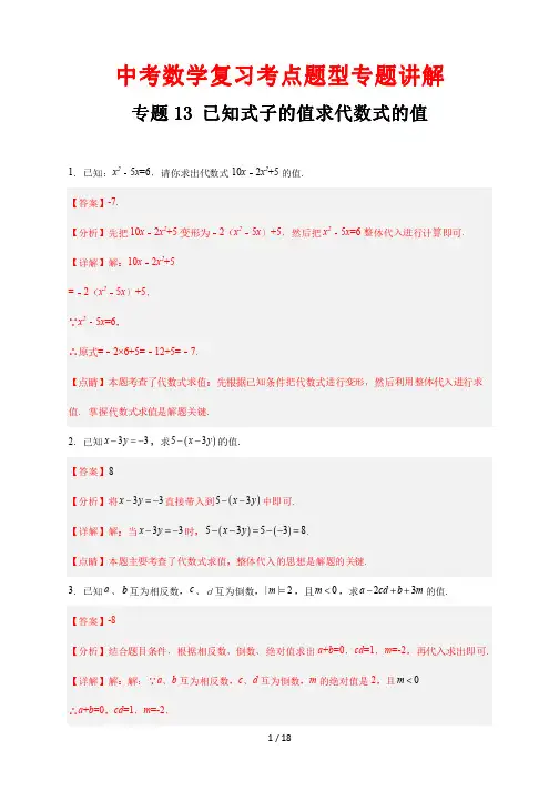 中考数学复习考点题型专题讲解13 已知式子的值求代数式的值