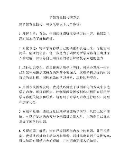 掌握费曼技巧的方法