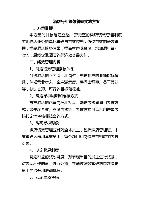 酒店行业绩效管理实施方案