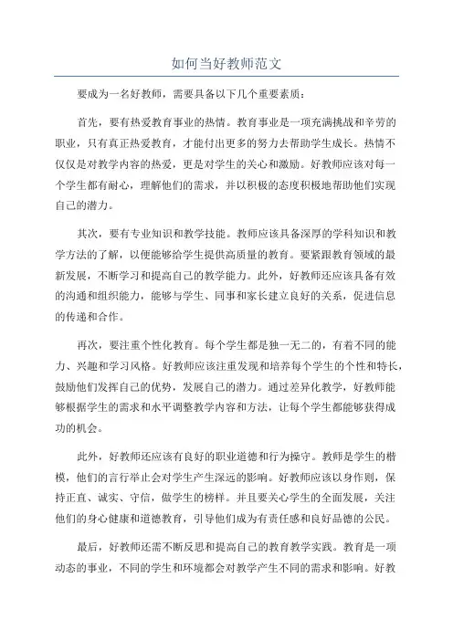 如何当好教师范文