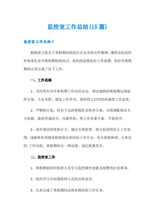监控室工作总结(15篇)
