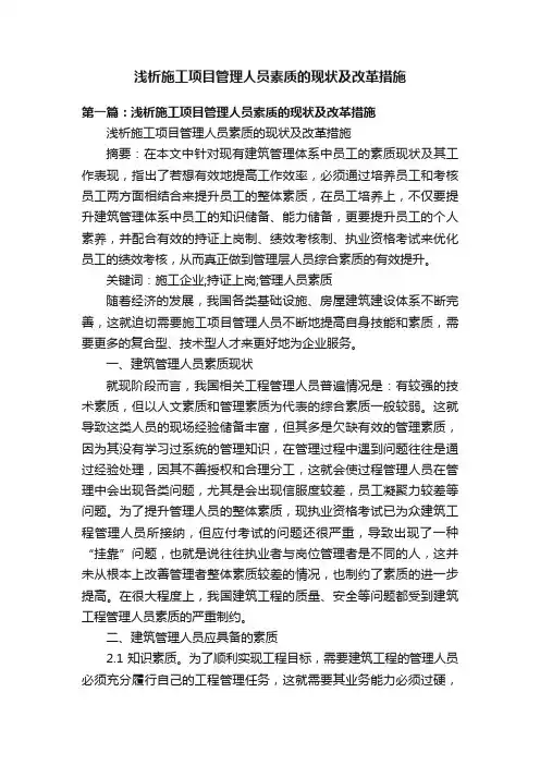 浅析施工项目管理人员素质的现状及改革措施