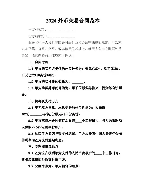 2024外币交易合同范本