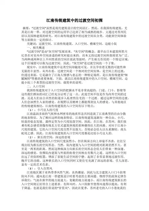 江南传统建筑中的过渡空间初探