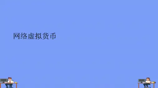 (2021)网络虚拟货币完美版PPT